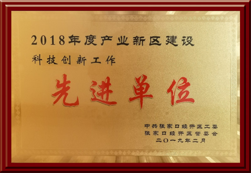 2018年度產業新區建設科技創新工作先進單位